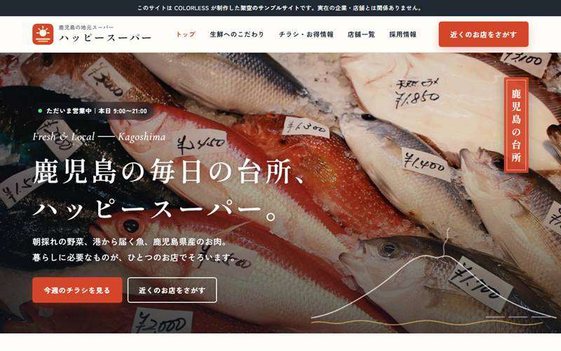 地元スーパーのサンプルサイトのトップ画面