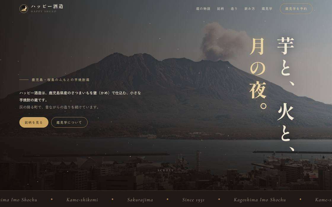 芋焼酎の蔵元サイトのトップ画面